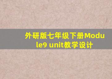 外研版七年级下册Module9 unit教学设计